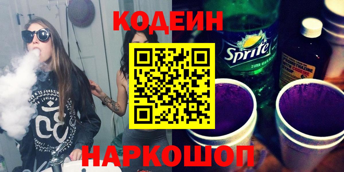 Кодеин напиток Lean (лин)  Вход с VPN  Codein Purple Drank  Кувандык 